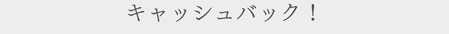 キャッシュバック!