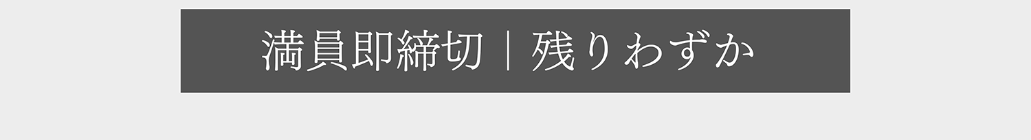 満員即締切 | 残りわずか