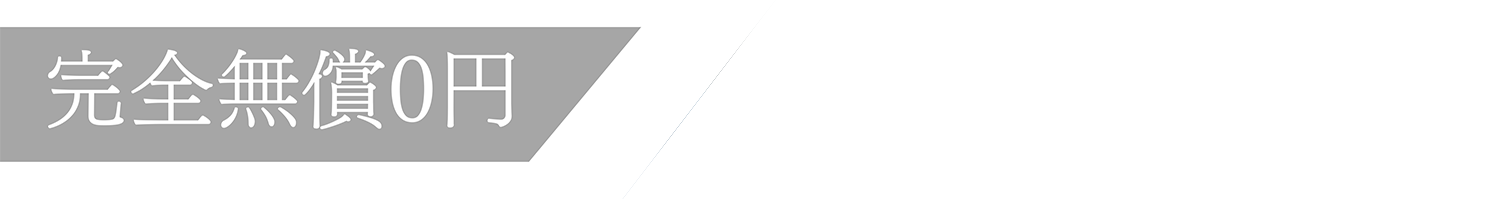 完全無償0円