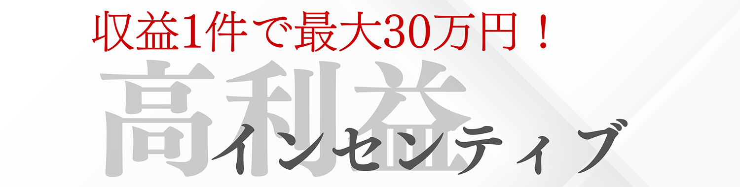収益1件で最大30万円! 高利益 インセンティブ