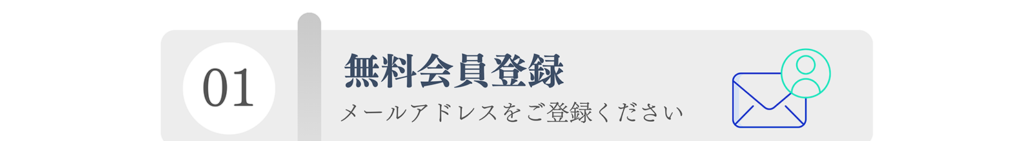 01 無料会員登録 メールアドレスをご登録ください