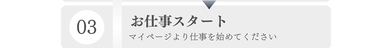 03 お仕事スタート マイページより仕事を始めてください