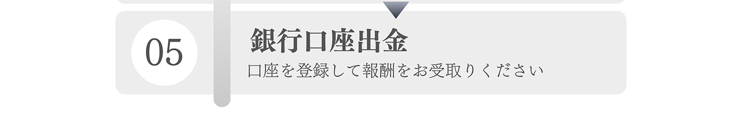 05 銀行口座出金 口座を登録して報酬をお受取りください