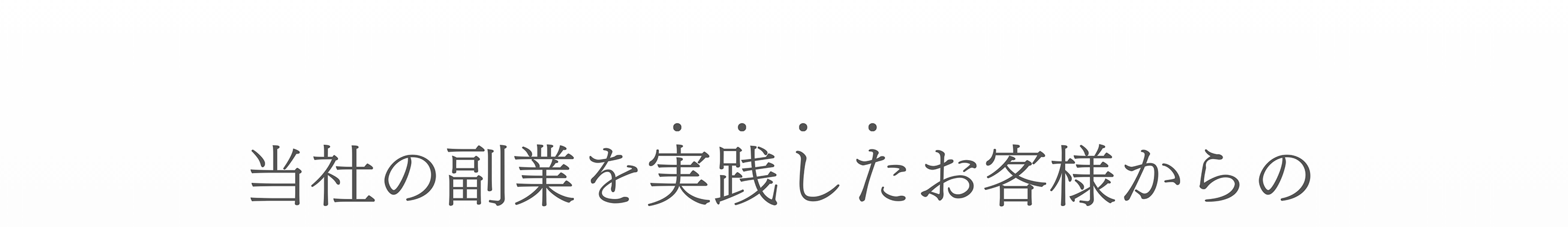 当社の副業を実践したお客様からの